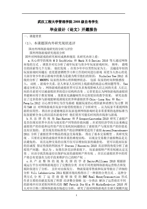 毕业论文开题报告 3