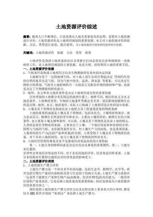 土地资源评价论述