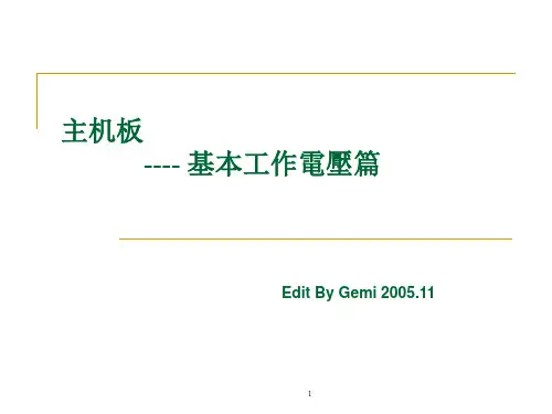 主机板之基本工作电压篇