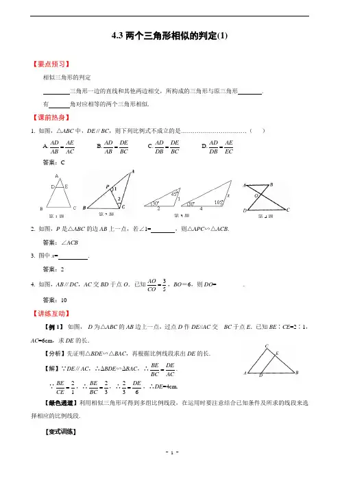 相似三角形的判定1.3 两个三角形相似的判定(1)及答案