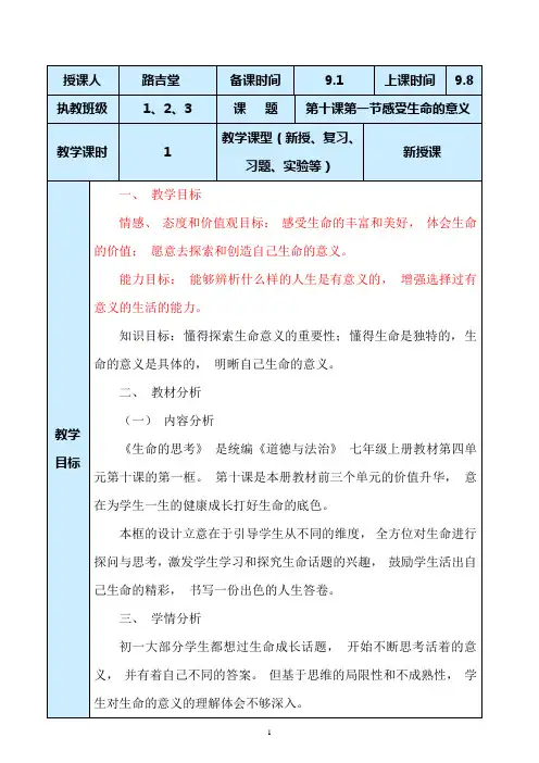 部编人教版道德与法治初一第十课第一节感受生命的意义教案设计与反思
