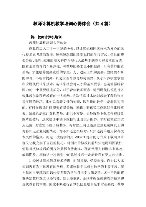 教师计算机教学培训心得体会(共4篇)