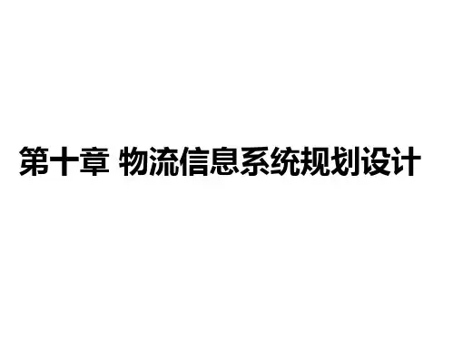 第十章_物流信息系统规划设计