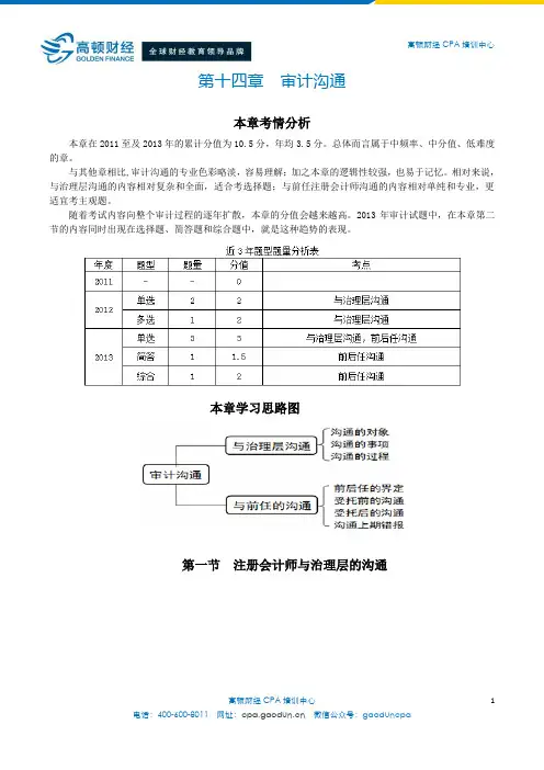 注会考试审计科目《审计》第十四章 审计沟通
