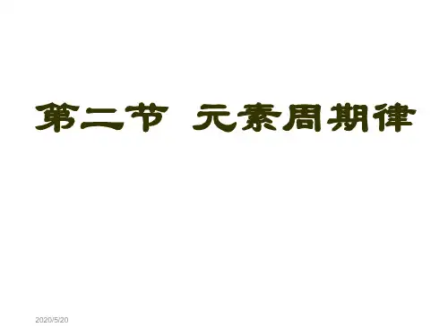 元素周期律课件