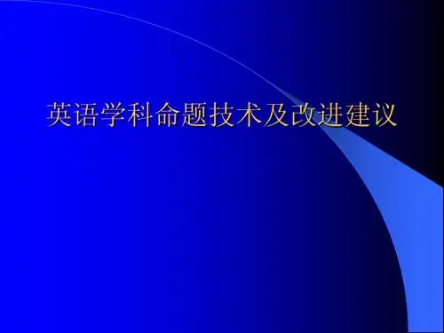 英语学科命题技术及改进建议