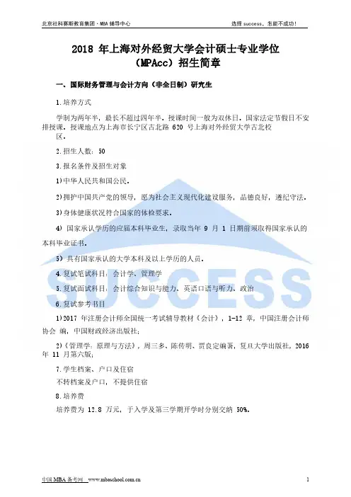 上海对外经贸大学2018 年会计硕士专业学位(MPAcc)招生简章