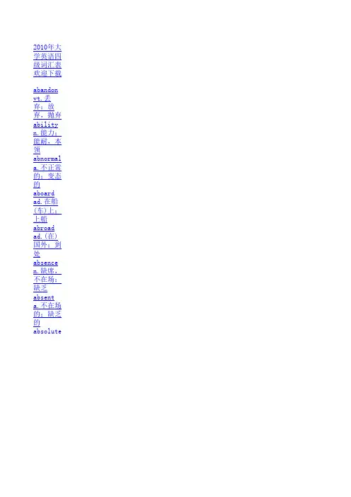 2010年大学英语四级词汇表(新大纲,免费下载)1