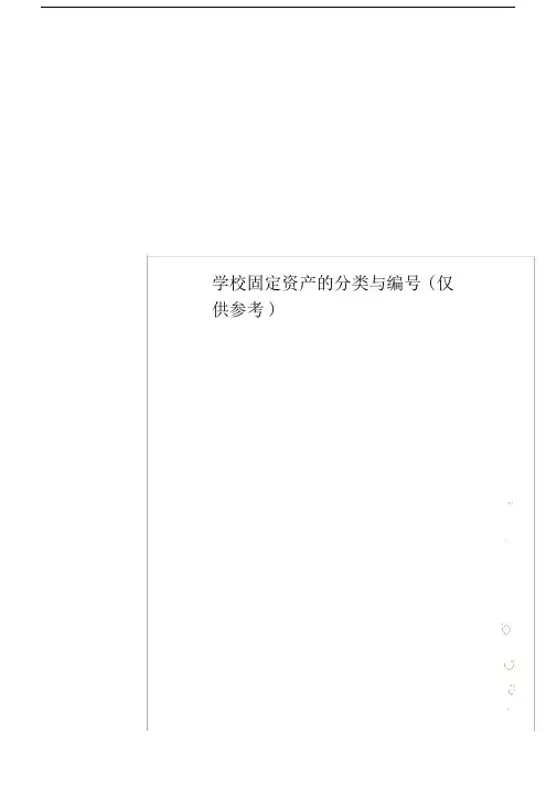 学校固定资产的分类与编号(仅供参考).doc