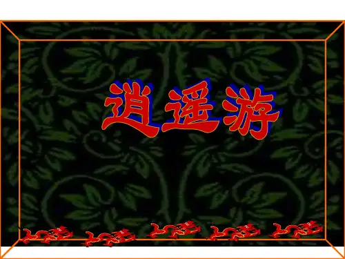 高二语文逍遥游
