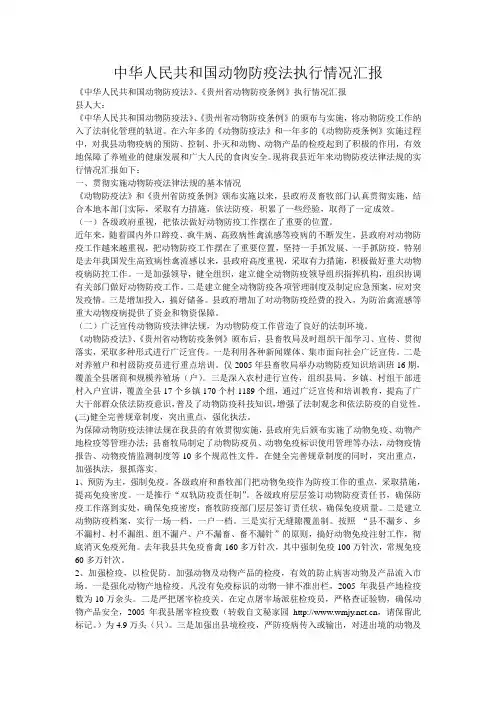 中华人民共和国动物防疫法执行情况汇报