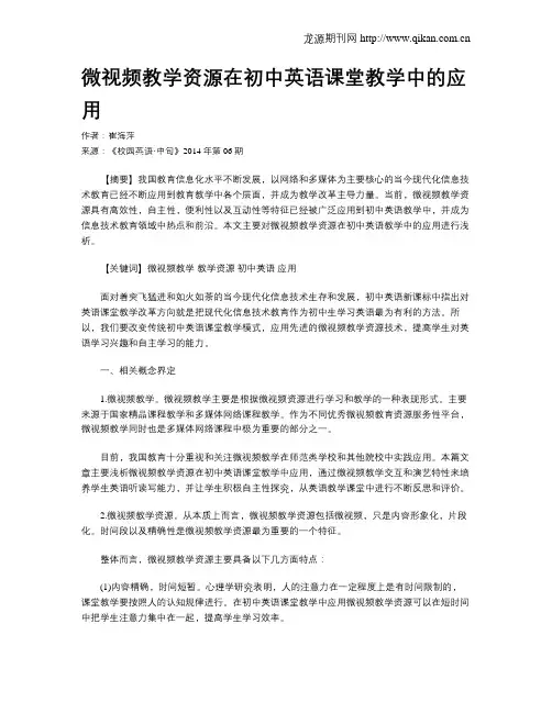 微视频教学资源在初中英语课堂教学中的应用