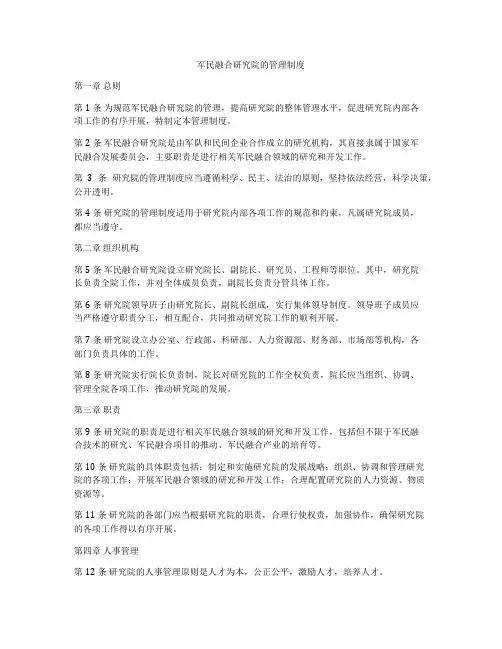 军民融合研究院的管理制度