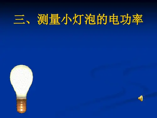 测量小灯泡的电功率PPT课件(北师大版)