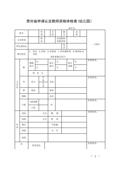 申请认定教师资格体检表(幼儿园)
