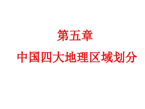 中国四大区域的划分