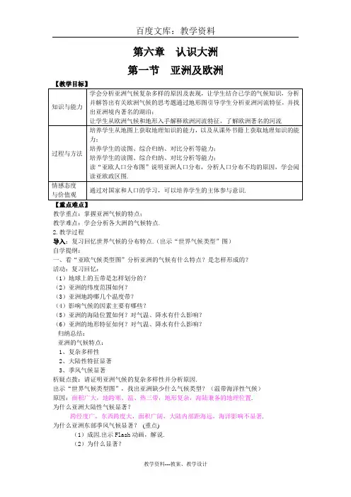 【湘教版】(新版)七年级地理下册教案：第六章  第一节 亚洲及欧洲