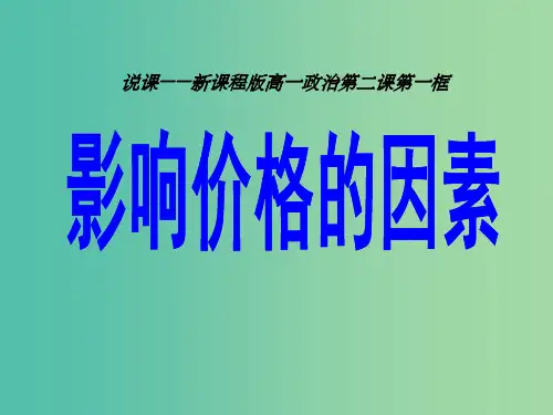 高中政治 第一单元 第二课 第1框《影响价格的因素》说课 新人教版必修1