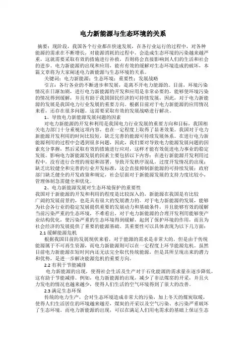 电力新能源与生态环境的关系