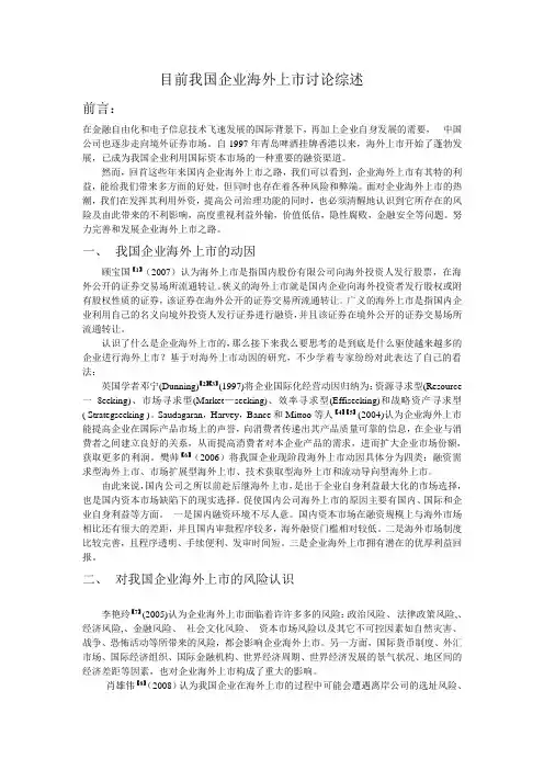 目前我国企业海外上市讨论综述