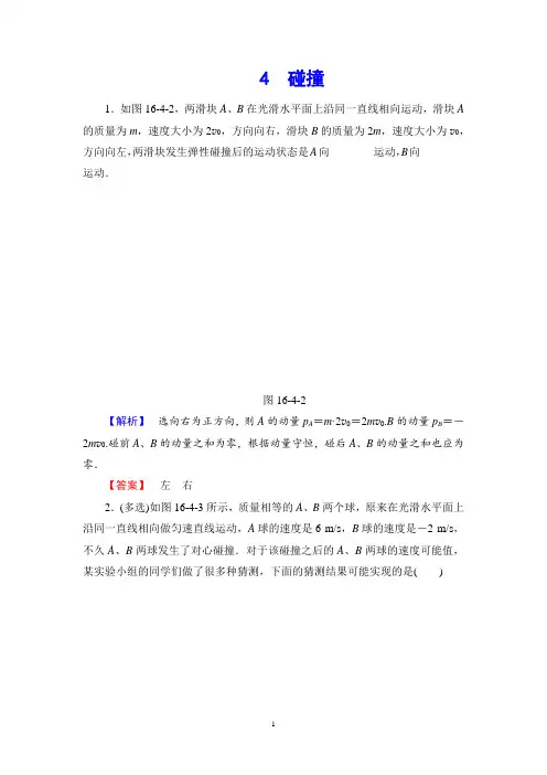 人教版选修3-5 16.4碰撞 课时训练(解析版)