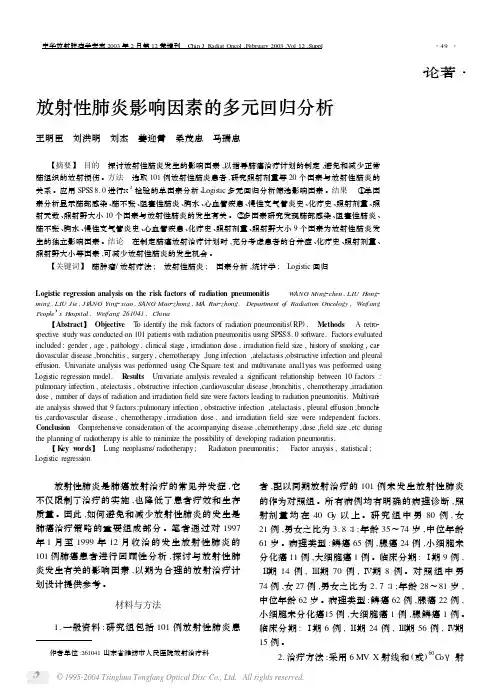 放射性肺炎影响因素的多元回归分析