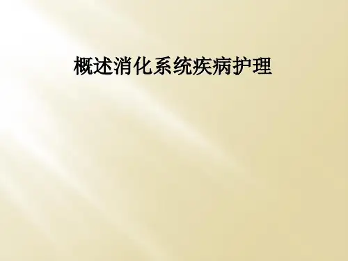 概述消化系统疾病护理