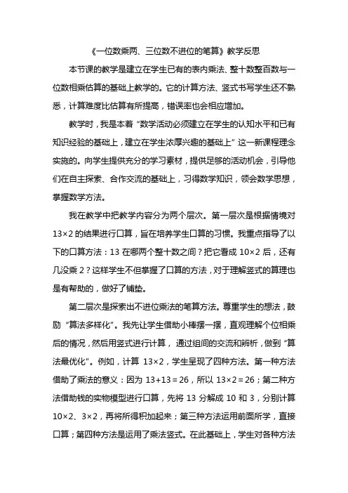 《一位数乘两、三位数不进位的笔算》教学反思