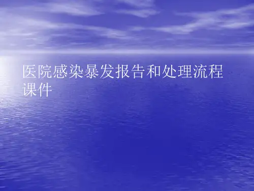 医院感染暴发报告和处理流程PPT讲稿