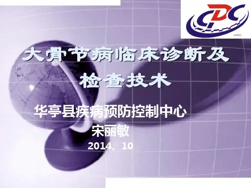大骨节病临床诊断及检查技术