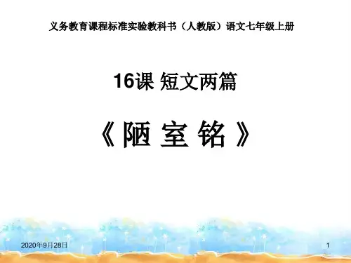 最新最完整-短文两篇陋室铭PPT课件