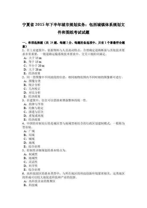 宁夏省2015年下半年城市规划实务：包括城镇体系规划文件和图纸考试试题