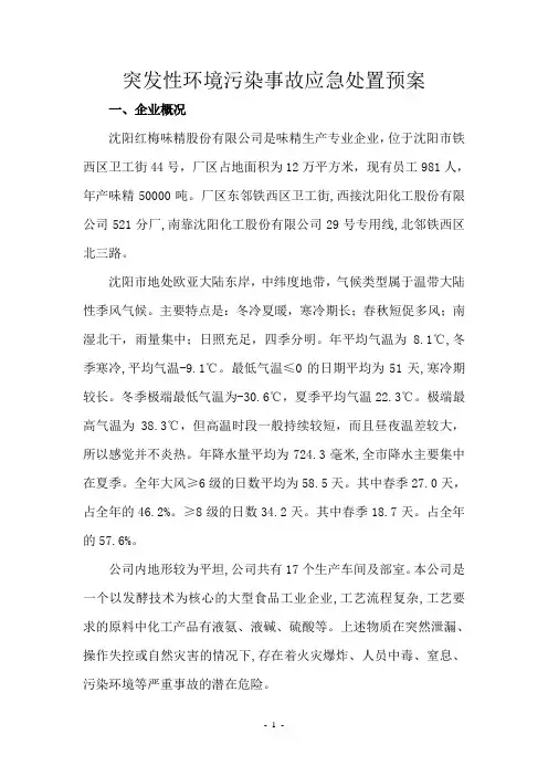 突发性环境污染事故应急预案