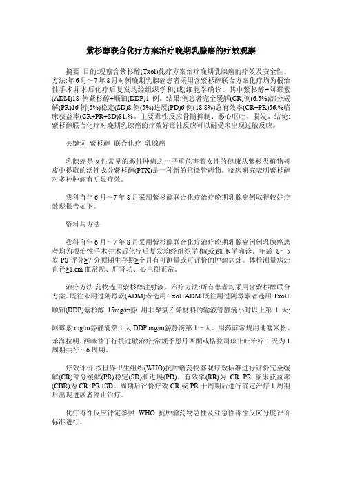 紫杉醇联合化疗方案治疗晚期乳腺癌的疗效观察