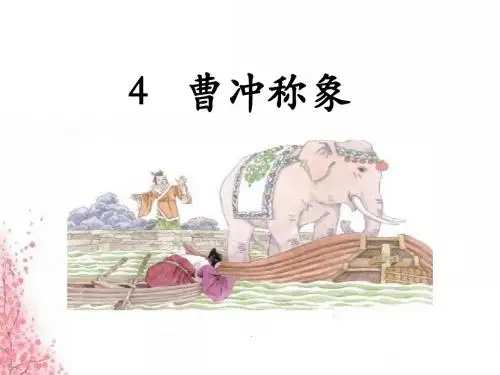 4  曹冲称象