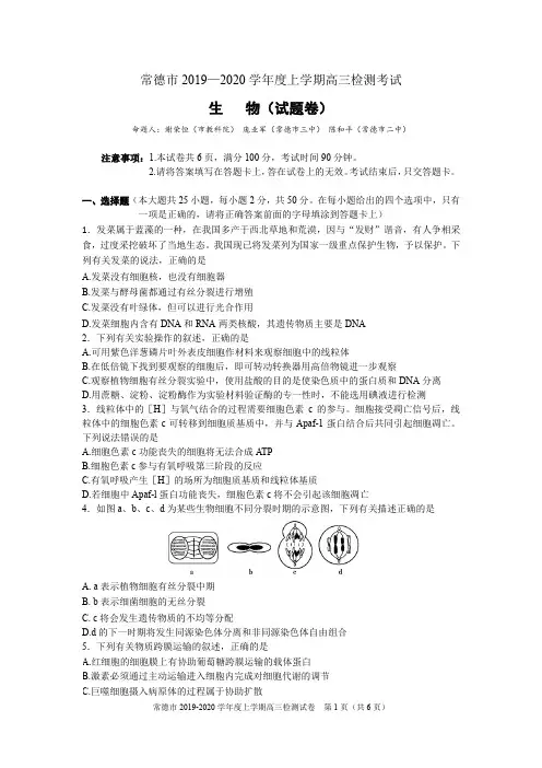 常德市2019-2020学年度上学期高三生物试卷