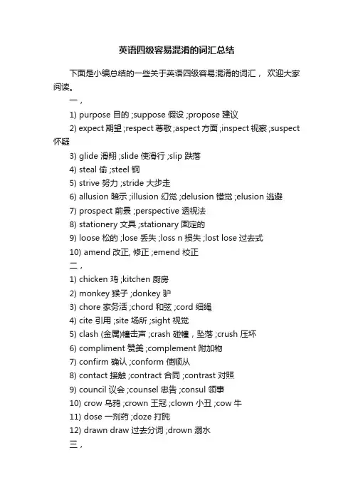 英语四级容易混淆的词汇总结