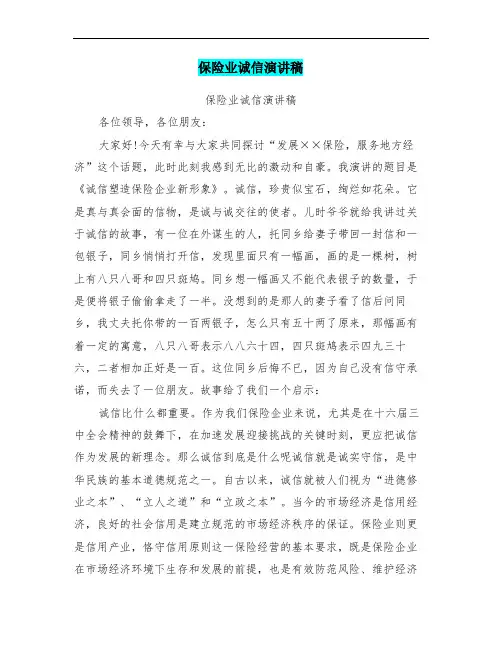 保险业诚信演讲稿