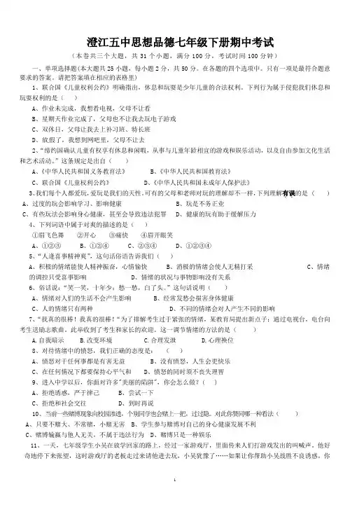 2014-2015春季学期七年级思品下册期中试题