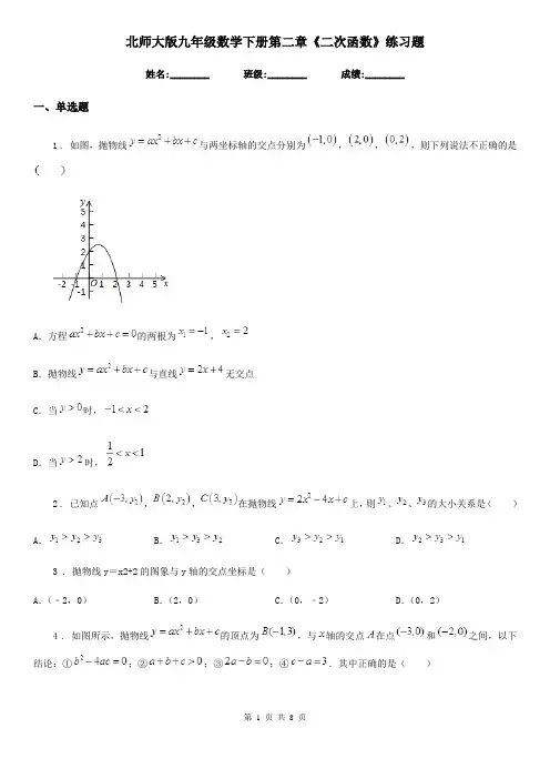 北师大版九年级数学下册第二章《二次函数》练习题