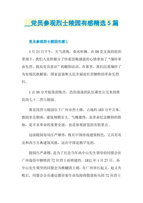 党员参观烈士陵园有感精选5篇