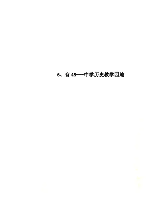 6、有48---中学历史教学园地
