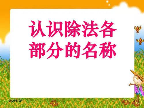 苏教版二年级上册数学《认识除法各部分名称》表内除法PPT优质教学课件