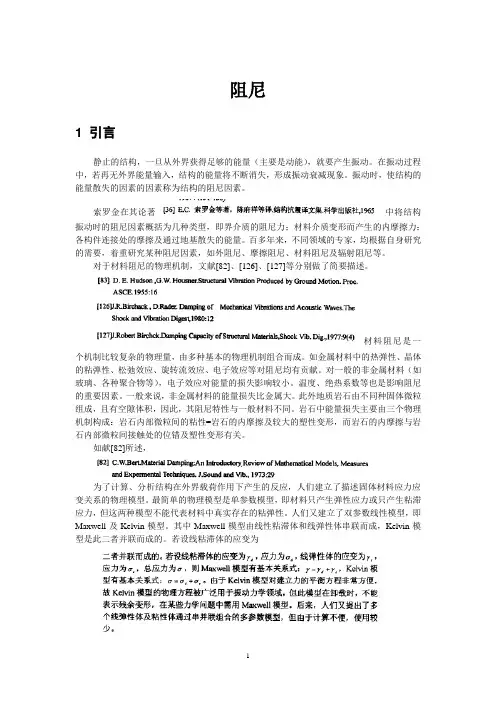 阻尼综述——阻尼模型、阻尼机理、阻尼分类和结构阻尼建模方法