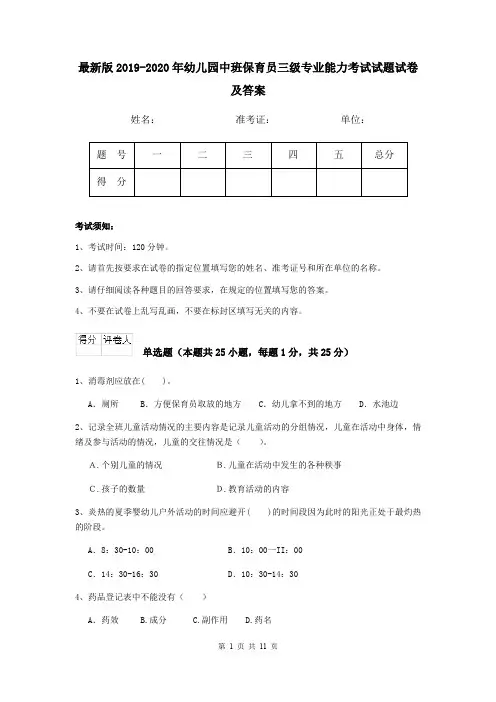 最新版2019-2020年幼儿园中班保育员三级专业能力考试试题试卷及答案