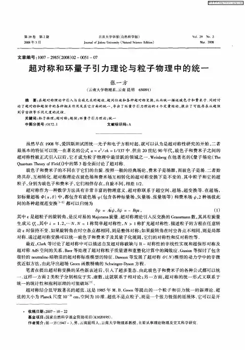 超对称和环量子引力理论与粒子物理中的统一