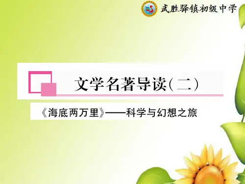 名著导读《海底两万里》PPT