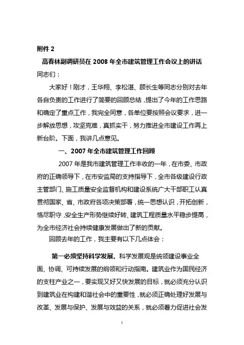高春林副调研员在2008年全市建筑管理工作会议上的讲话