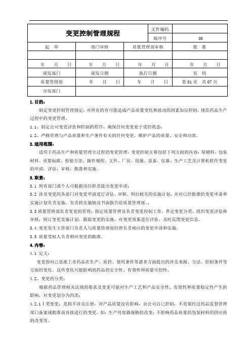变更控制管理规程 2