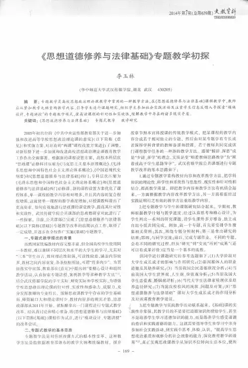 《思想道德修养与法律基础》专题教学初探1